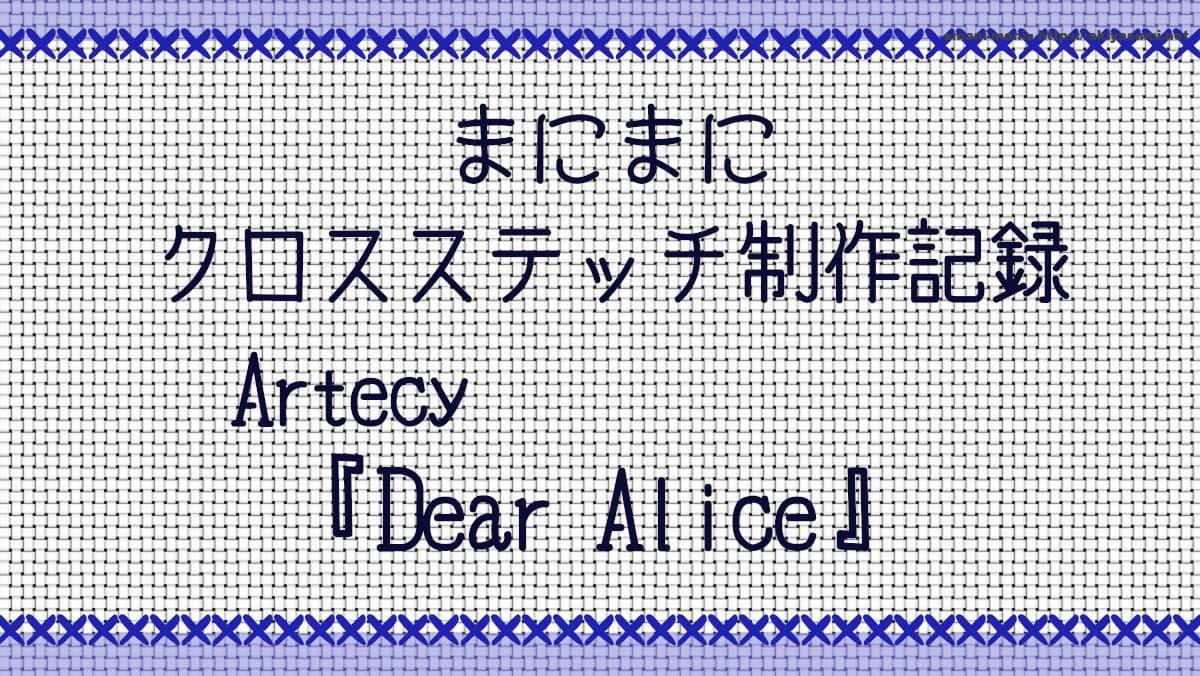 クロスステッチ制作記録ｰArtecy【Dear Alice】 | まにまにステッチ雑記帳
